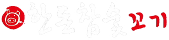 한돈참숯꼬기 LOGO